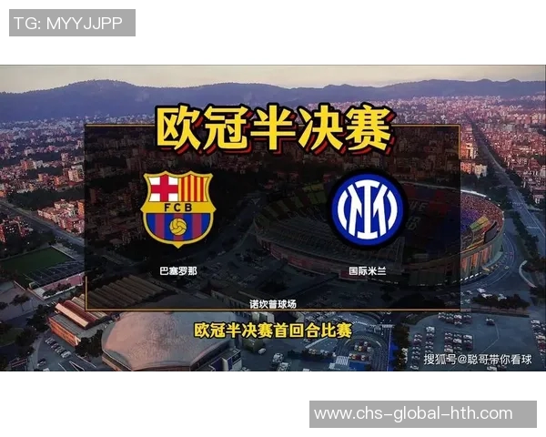 巴萨与国米欧冠巅峰对决央视直播精彩回顾与分析